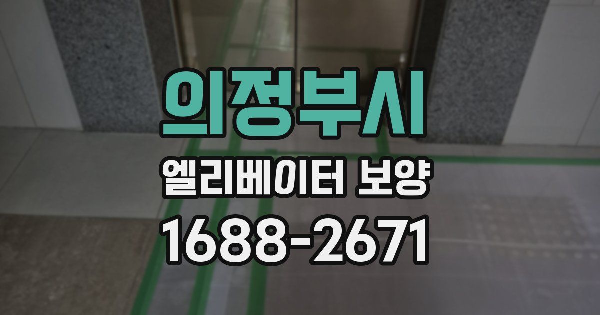 의정부시 엘리베이터 보양