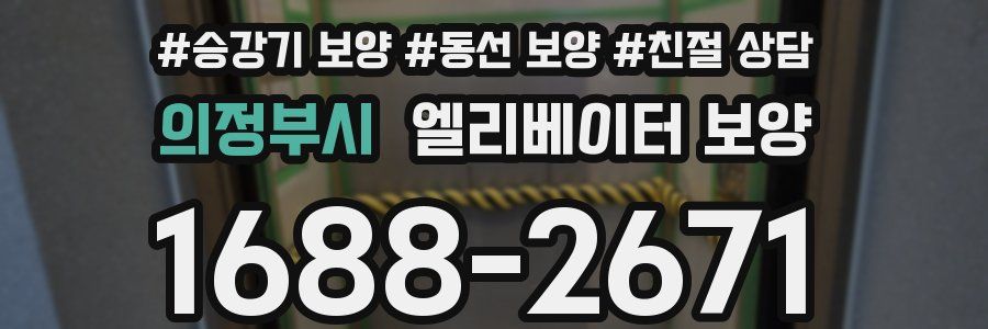 의정부시 엘리베이터 보양