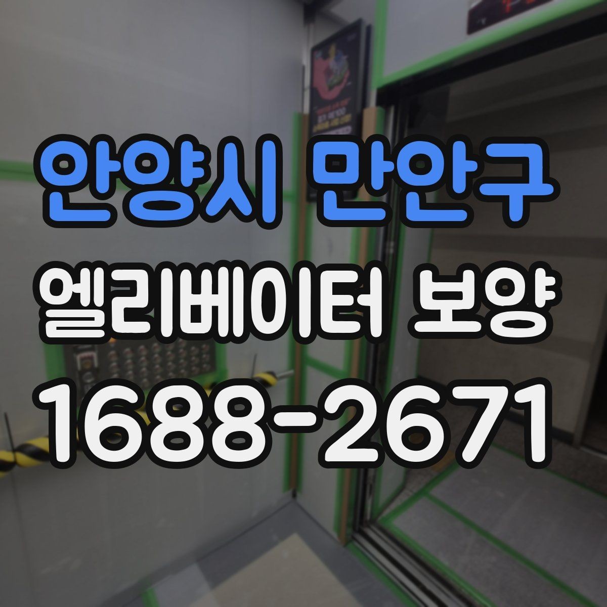 안양시 만안구 엘리베이터 보양 시 소음과 오염을 줄이는 방법