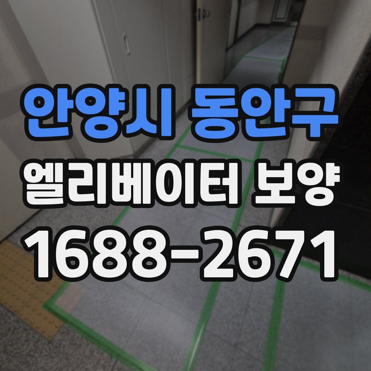 안양시 동안구 엘리베이터 보양 품질을 좌우하는 시공 디테일