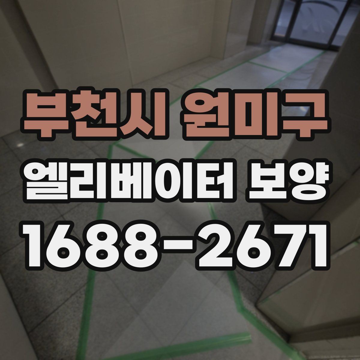 부천시 원미구 엘리베이터 보양 시 작업 소음과 분진을 관리하는 법