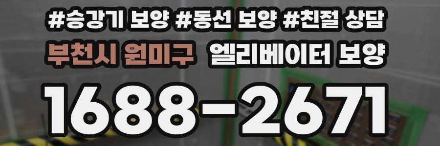 부천시 원미구 엘리베이터 보양