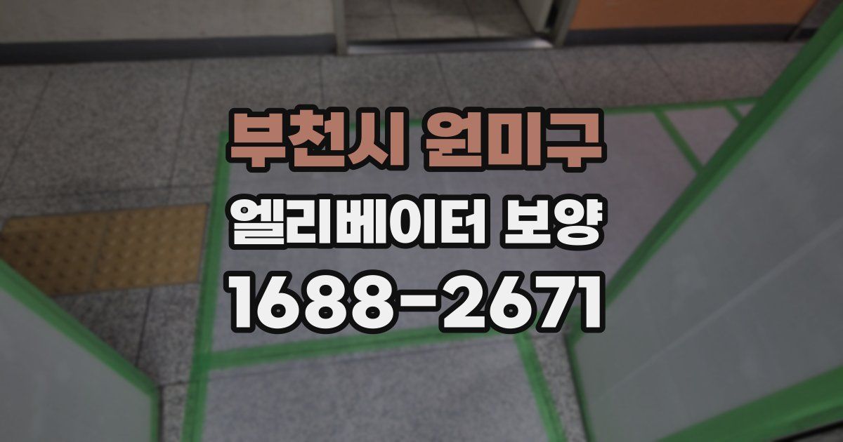 부천시 원미구 엘리베이터 보양