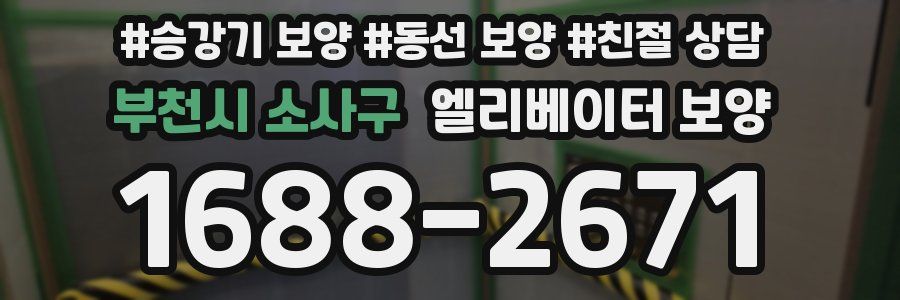 부천시 소사구 엘리베이터 보양