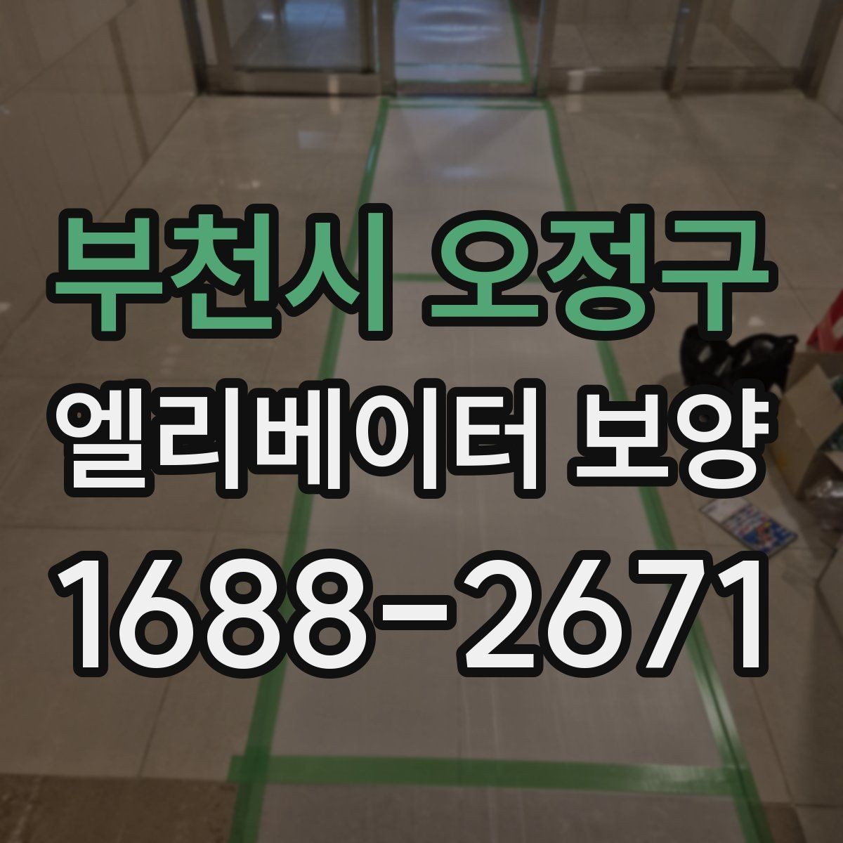 부천시 오정구 엘리베이터 보양 견적 비교할 때 보는 항목