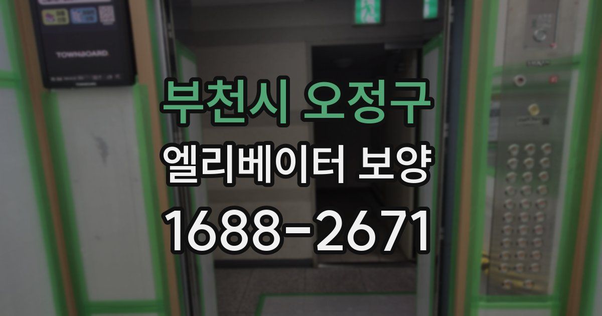 부천시 오정구 엘리베이터 보양