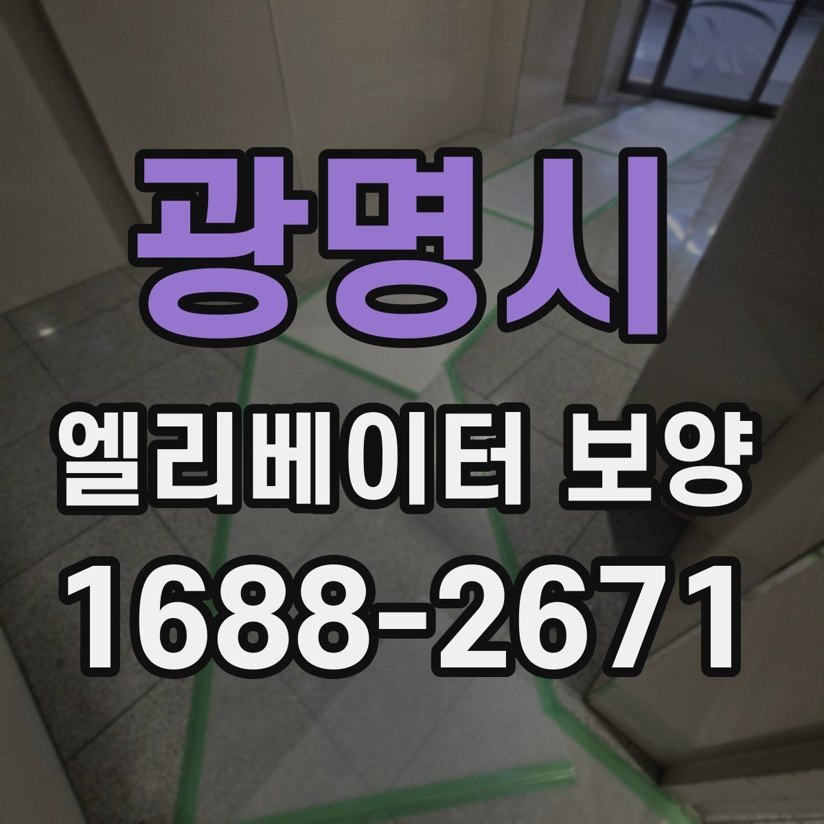광명시 엘리베이터 보양 작업이 원활해지는 현장 협업 팁