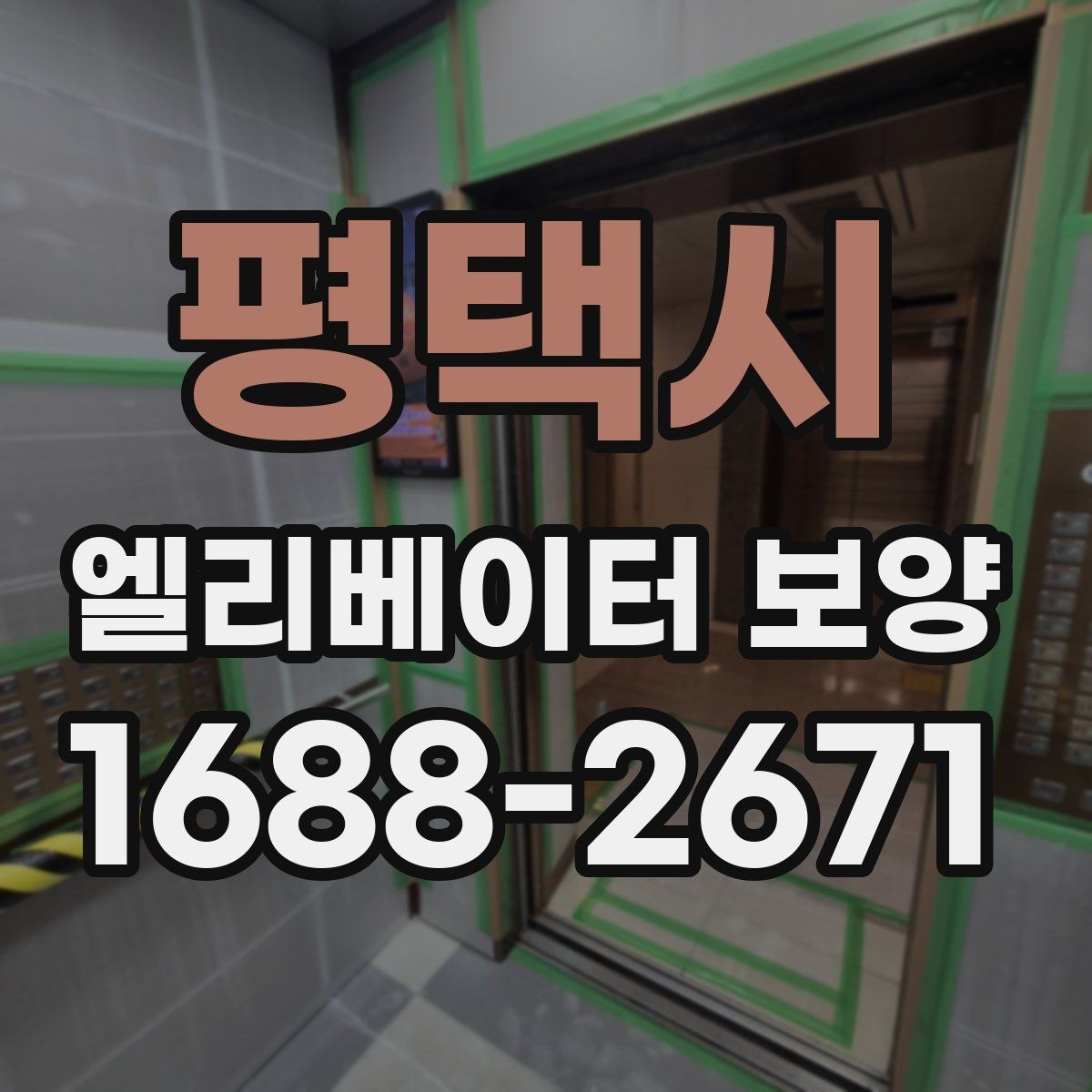 평택시 엘리베이터 보양 시공 방식별 적용 상황 비교