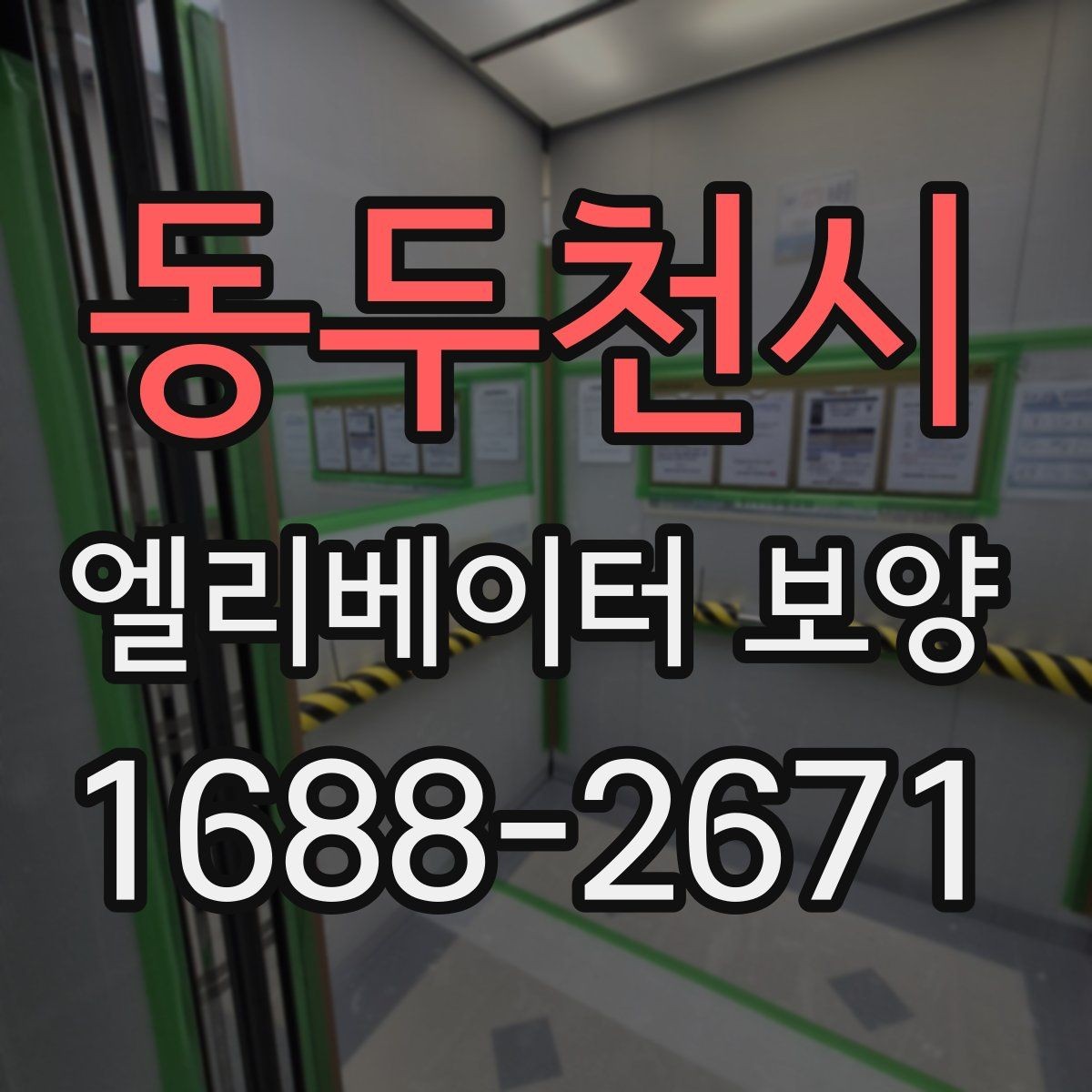 동두천시 엘리베이터 보양 작업 순서와 진행 흐름