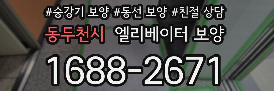 동두천시 엘리베이터 보양
