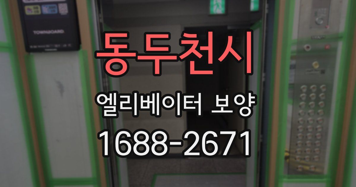 동두천시 엘리베이터 보양