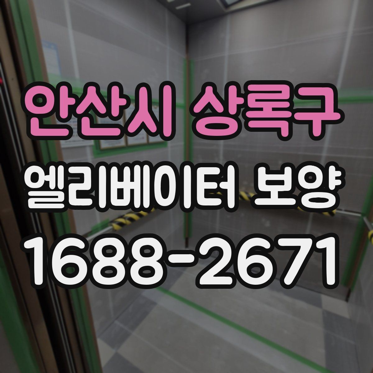 안산시 상록구 엘리베이터 보양 자재 교체 시기를 판단하는 기준