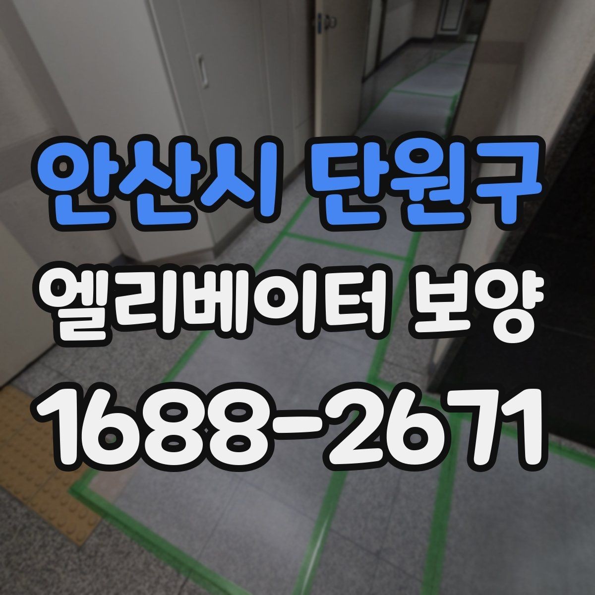 안산시 단원구 엘리베이터 보양 공정별로 나누어 보는 핵심 포인트