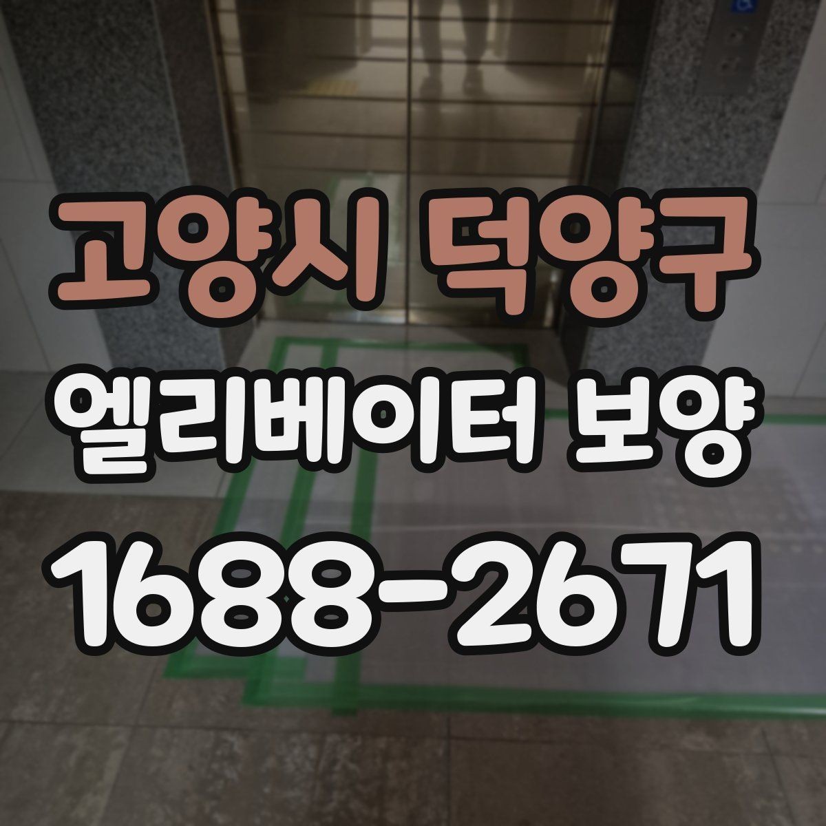 고양시 덕양구 엘리베이터 보양 관리가 필요한 이유와 범위
