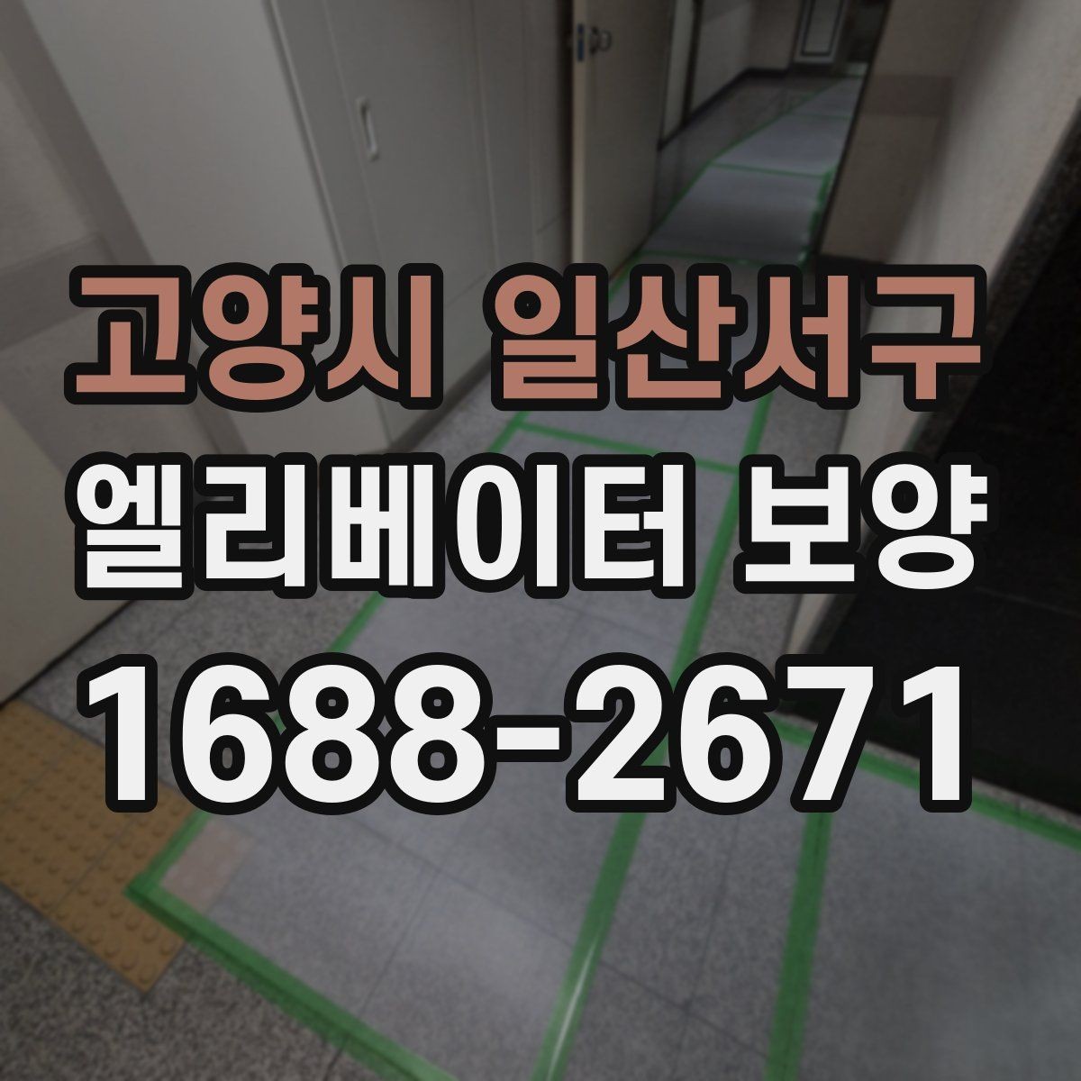 고양시 일산서구 엘리베이터 보양 일정 조율이 필요한 경우