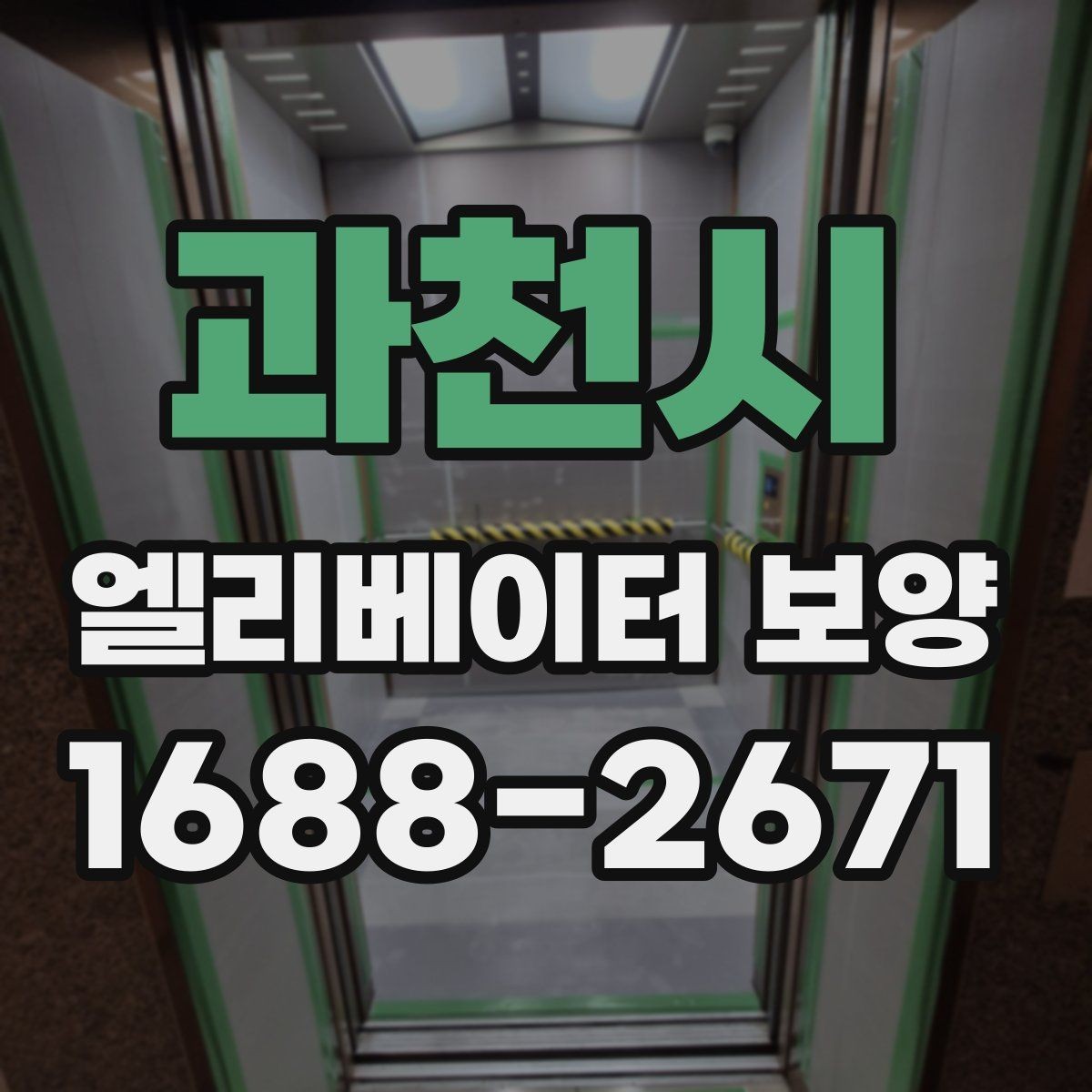 과천시 엘리베이터 보양 현장 관리자가 챙겨야 할 사항