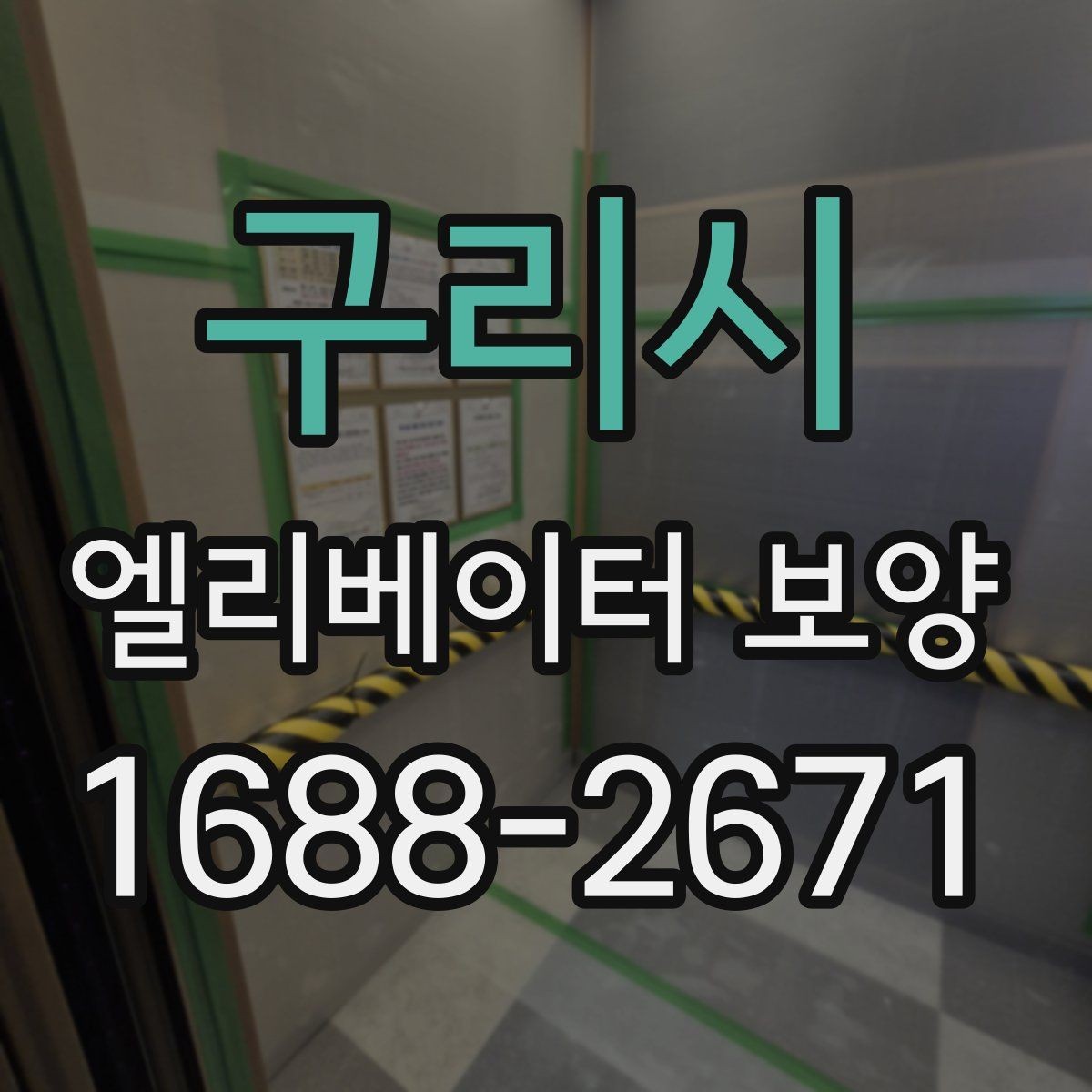 구리시 엘리베이터 보양 후 하자 확인은 어떻게 할까