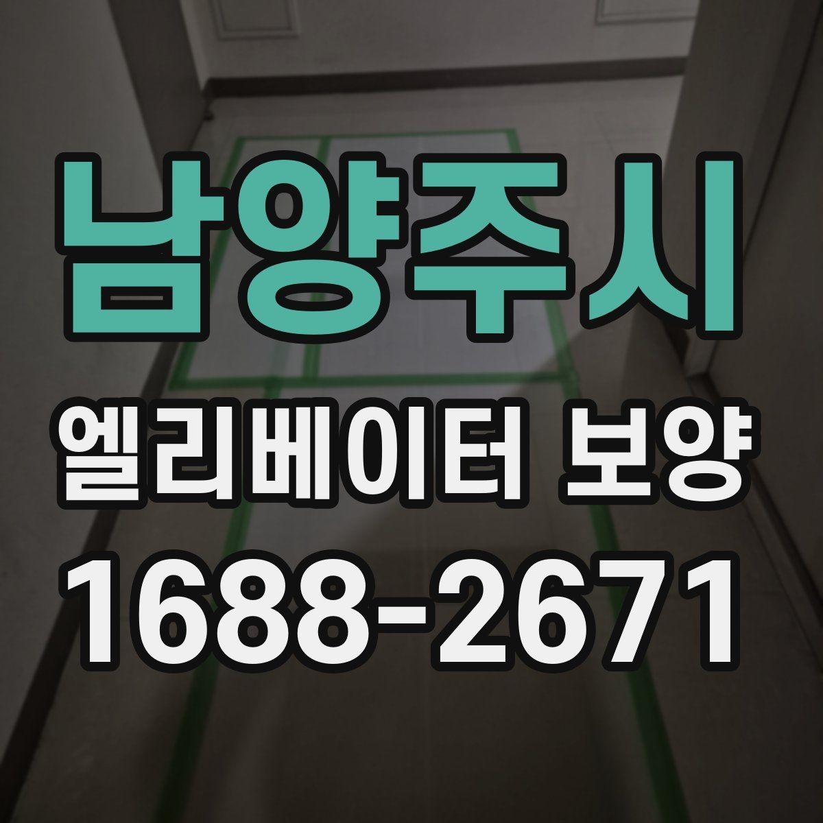 남양주시 엘리베이터 보양 시 작업 소음과 분진을 관리하는 법