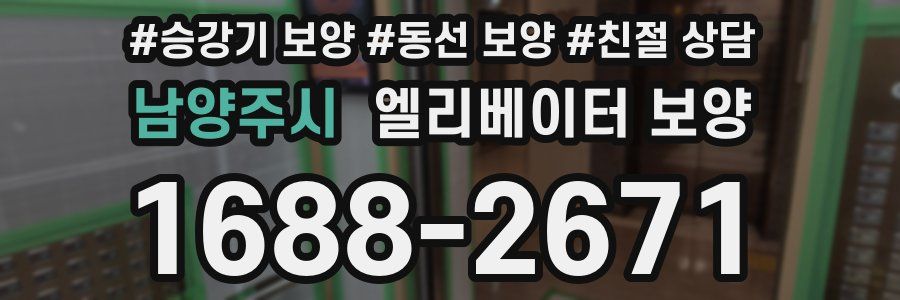 남양주시 엘리베이터 보양