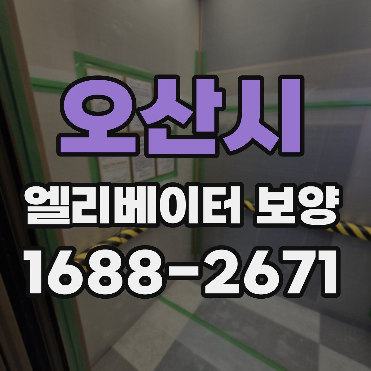 오산시 엘리베이터 보양 진행 중 민원 예방을 위한 준비