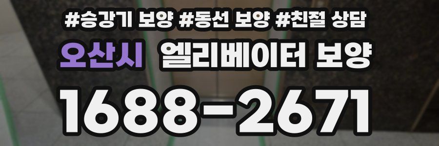 오산시 엘리베이터 보양