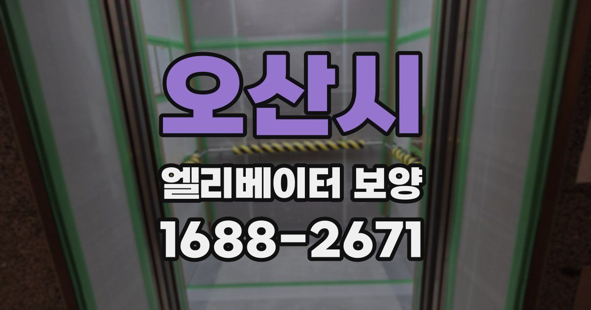 오산시 엘리베이터 보양