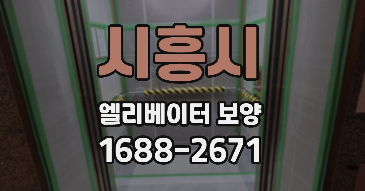 시흥시 엘리베이터 보양