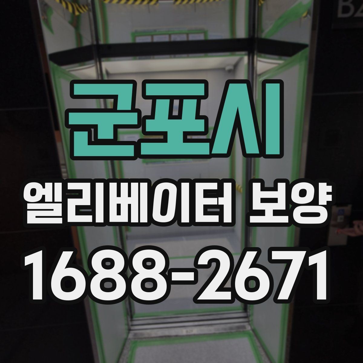 군포시 엘리베이터 보양 견적을 볼 때 체크할 항목