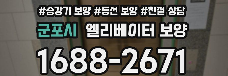 군포시 엘리베이터 보양