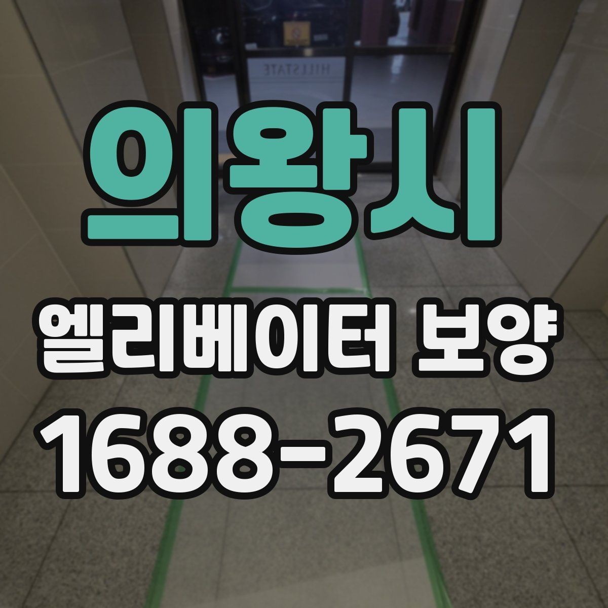 의왕시 엘리베이터 보양 견적 차이가 나는 이유를 정리하면