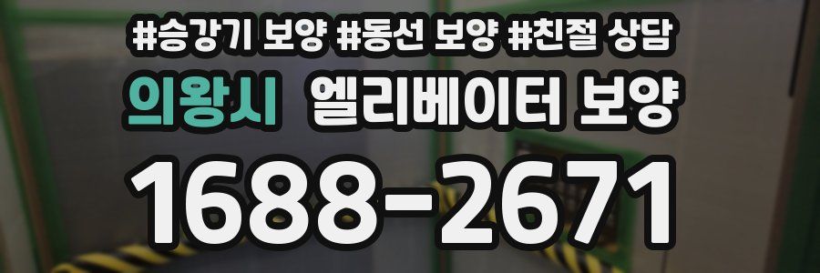 의왕시 엘리베이터 보양