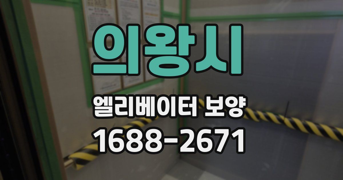 의왕시 엘리베이터 보양