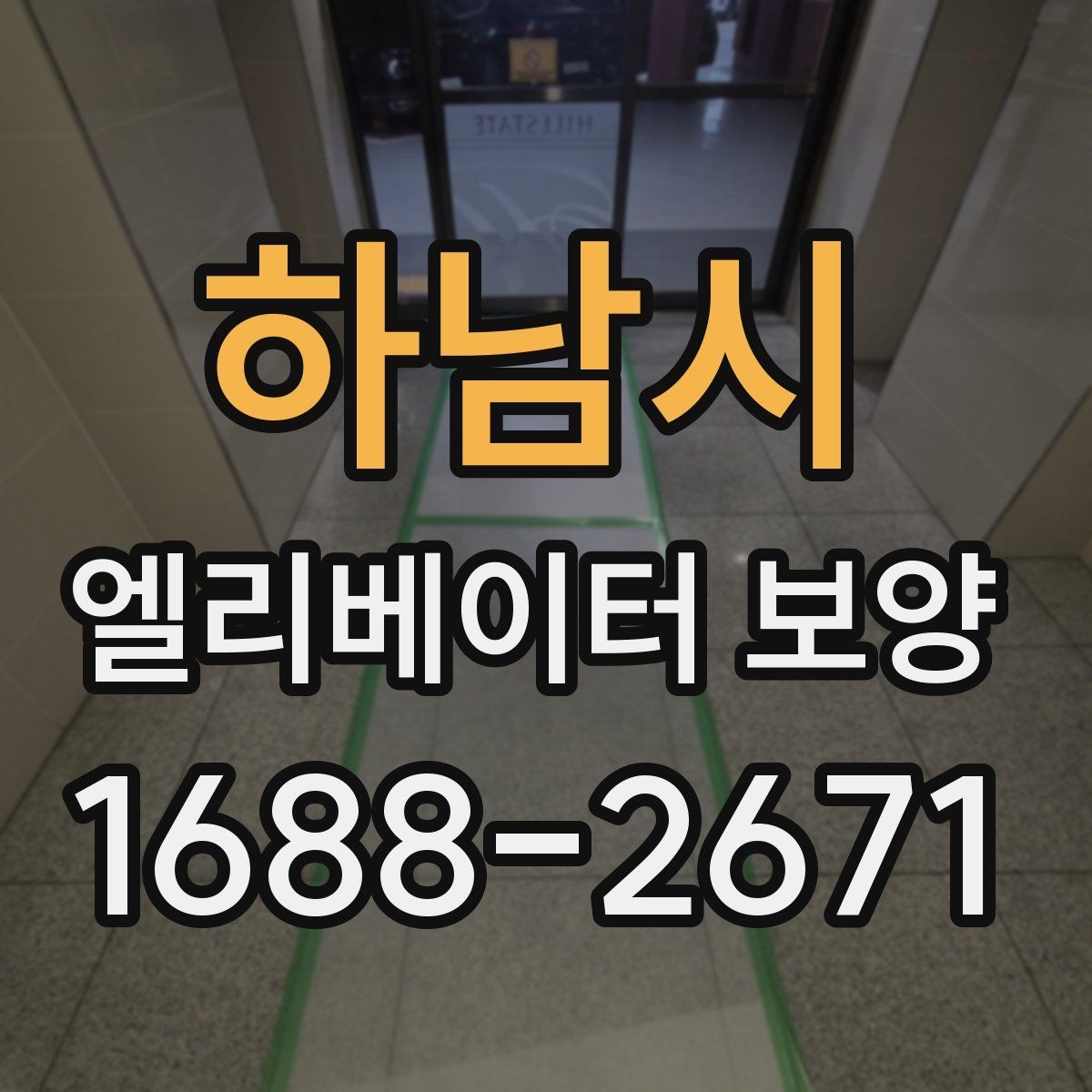 하남시 엘리베이터 보양 작업 후 정리와 복구 절차