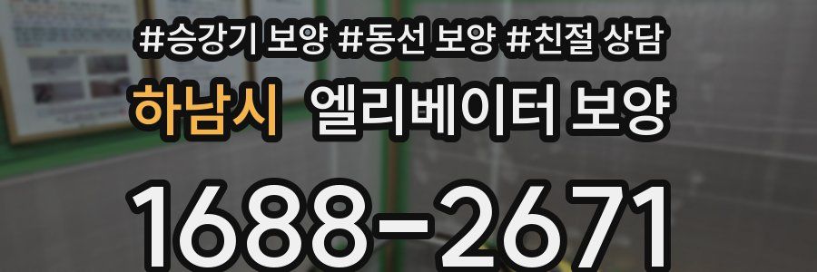 하남시 엘리베이터 보양