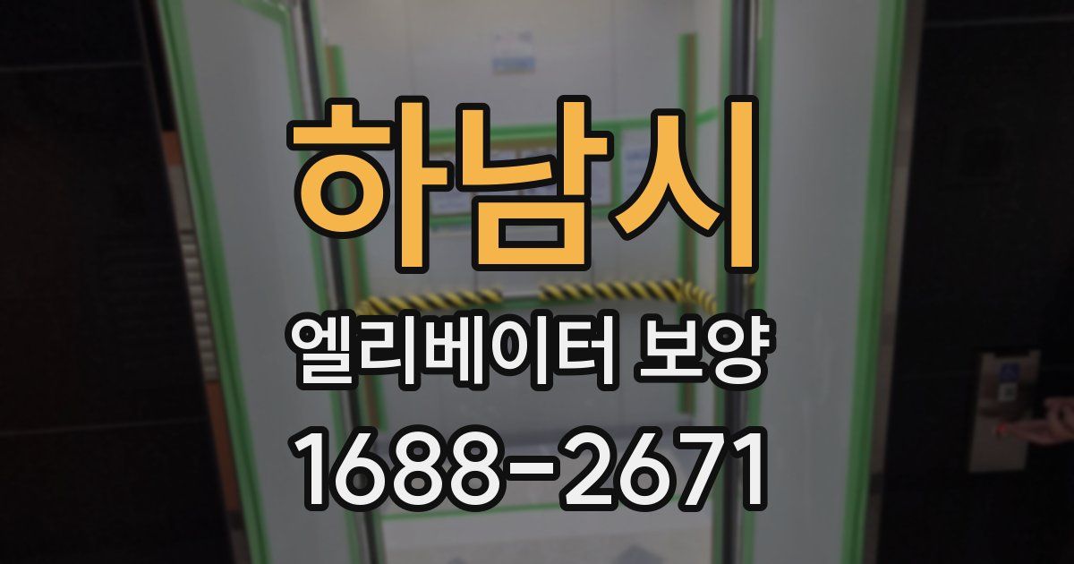 하남시 엘리베이터 보양