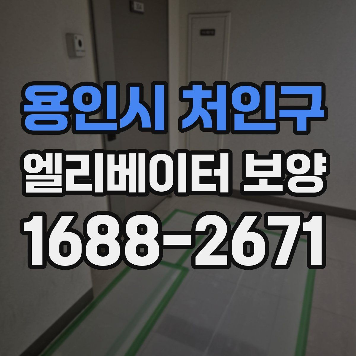 용인시 처인구 엘리베이터 보양 자재별 내구성과 활용성 살펴보기