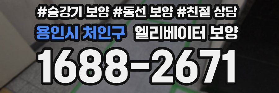 용인시 처인구 엘리베이터 보양