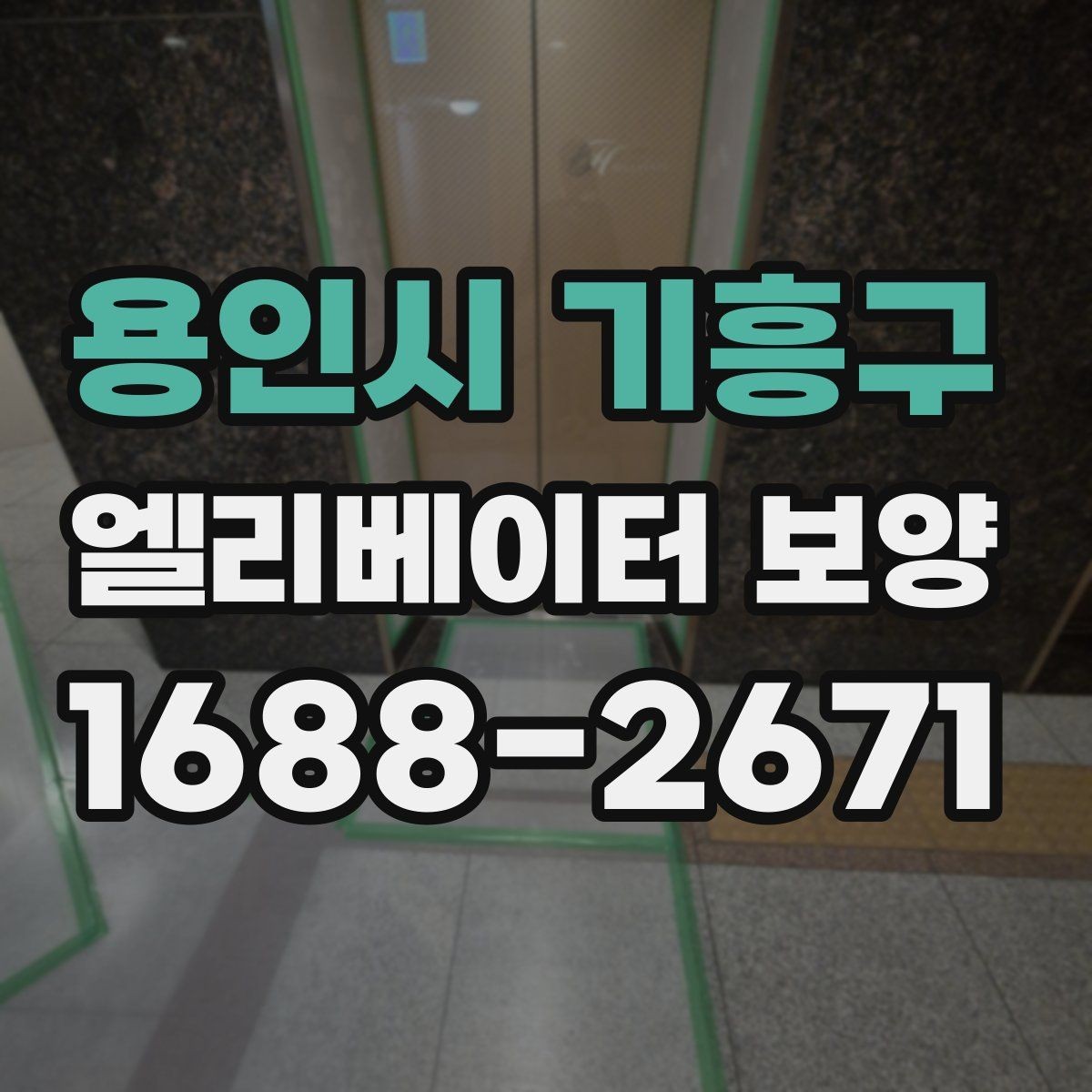 용인시 기흥구 엘리베이터 보양 표준 절차로 살펴보는 진행 순서