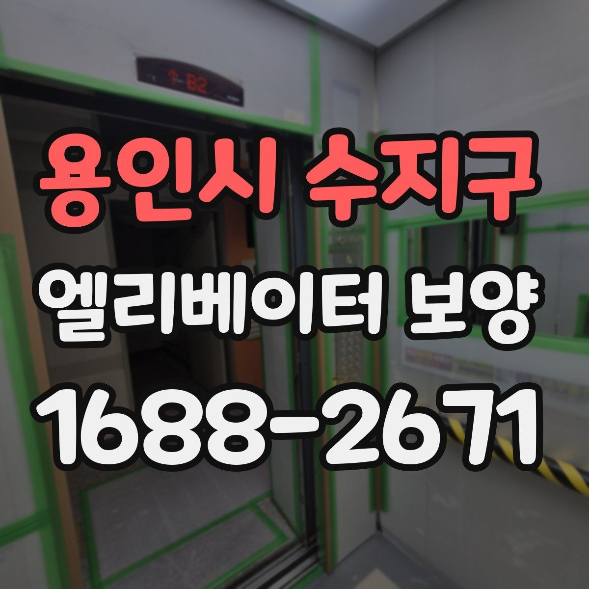 용인시 수지구 엘리베이터 보양 품질 차이를 만드는 작업 습관