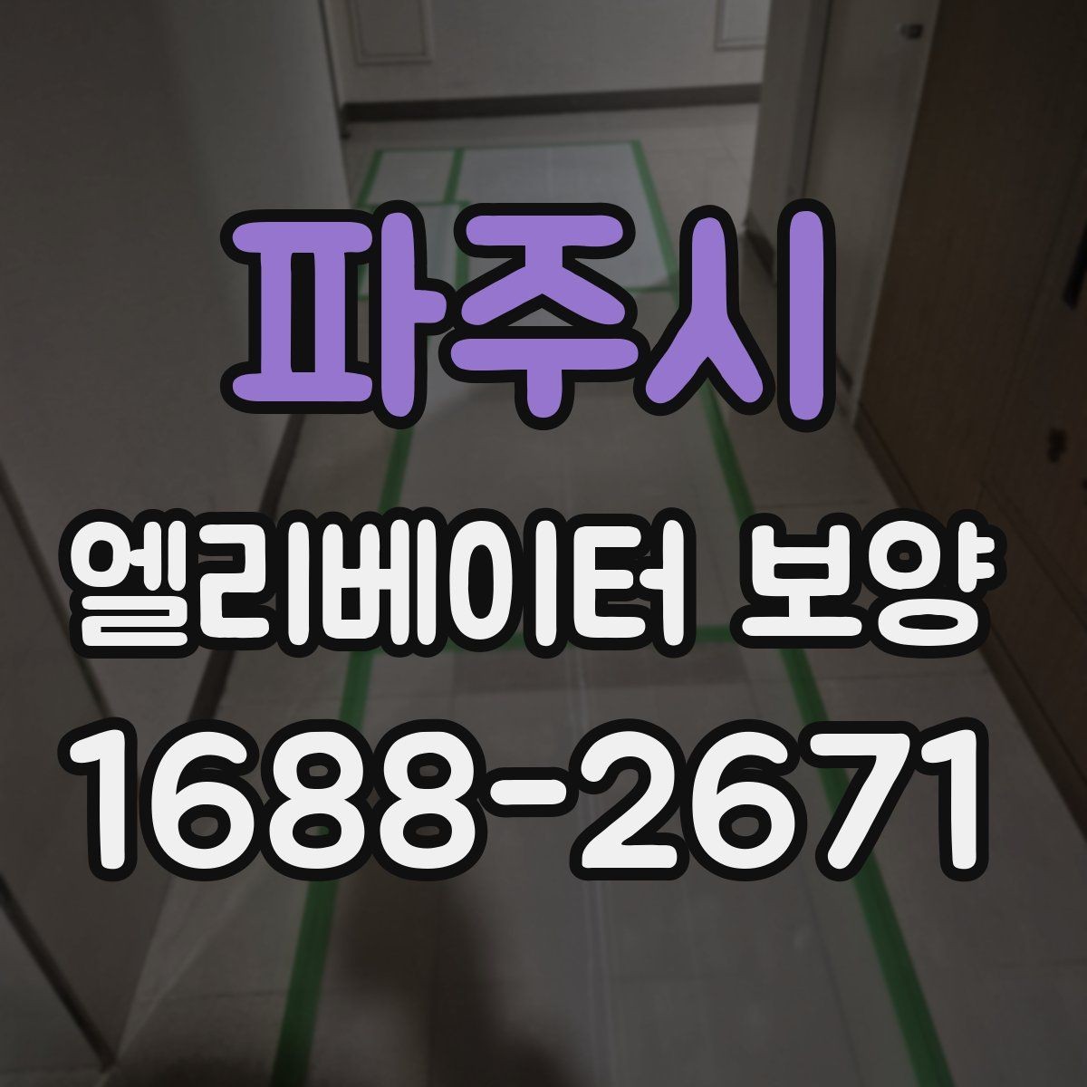 파주시 엘리베이터 보양 체크리스트로 미리 준비하기