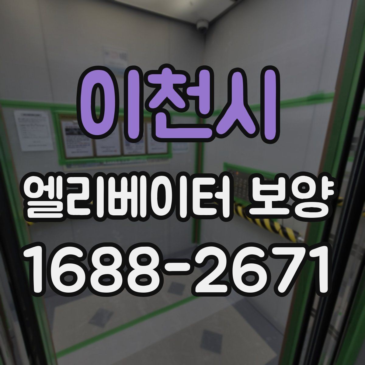 이천시 엘리베이터 보양 작업 전 주변 동선 정리 팁