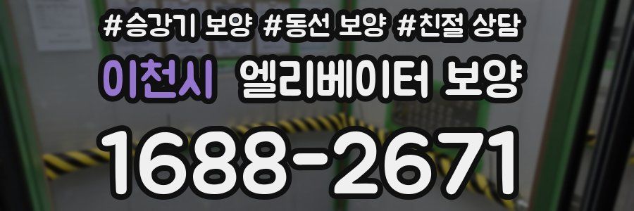 이천시 엘리베이터 보양