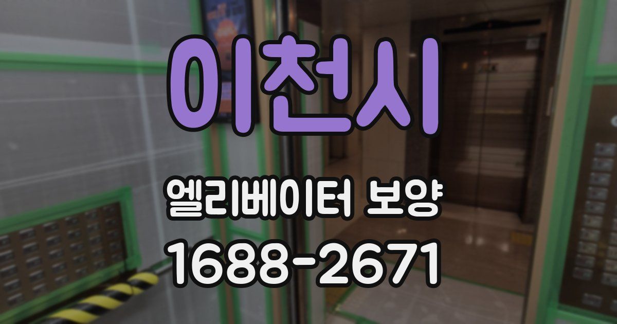 이천시 엘리베이터 보양