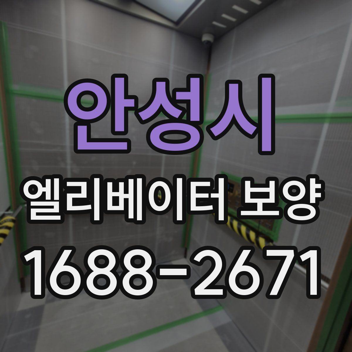 안성시 엘리베이터 보양 후 관리가 중요한 이유