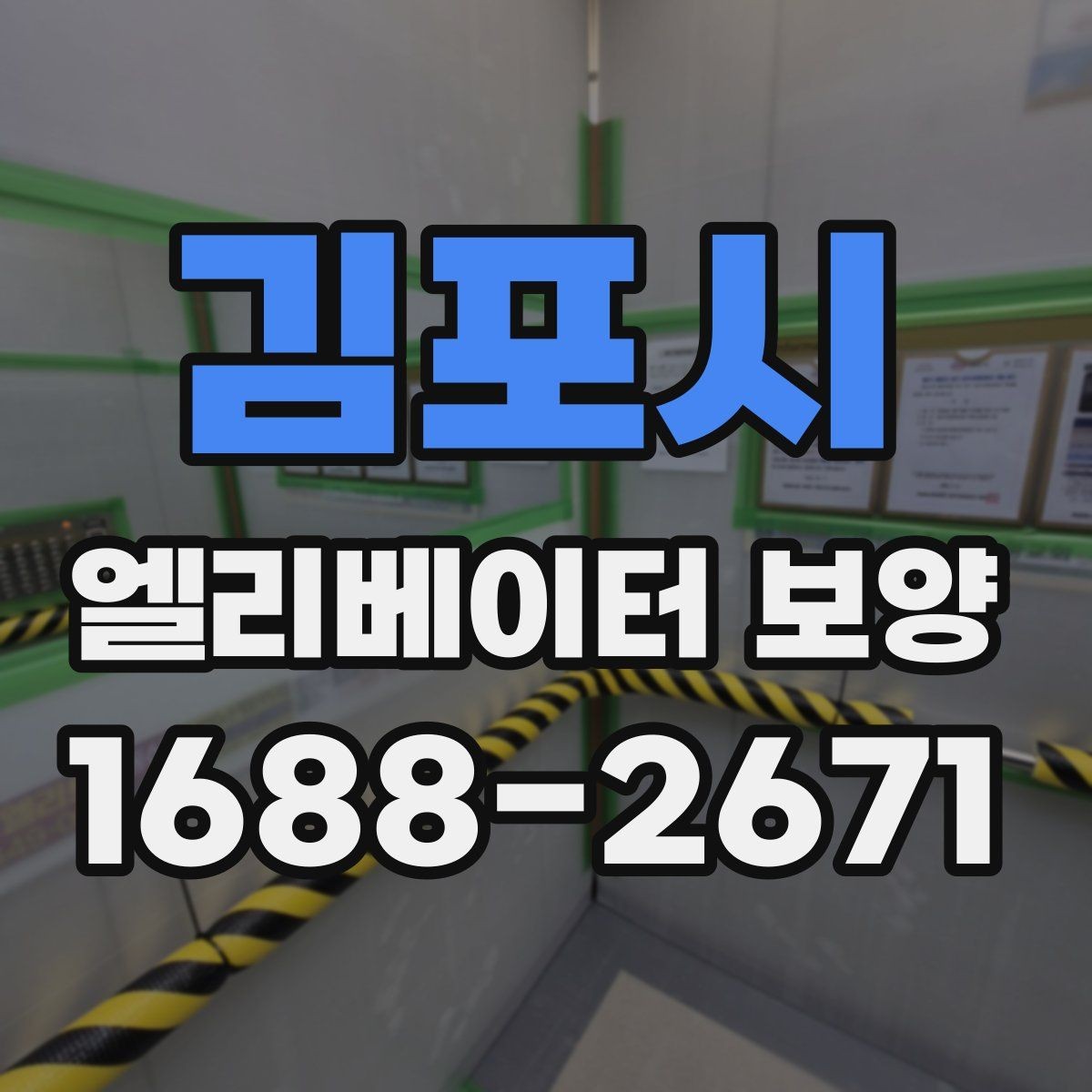 김포시 엘리베이터 보양 진행 시 협력업체와 맞춰야 할 사항