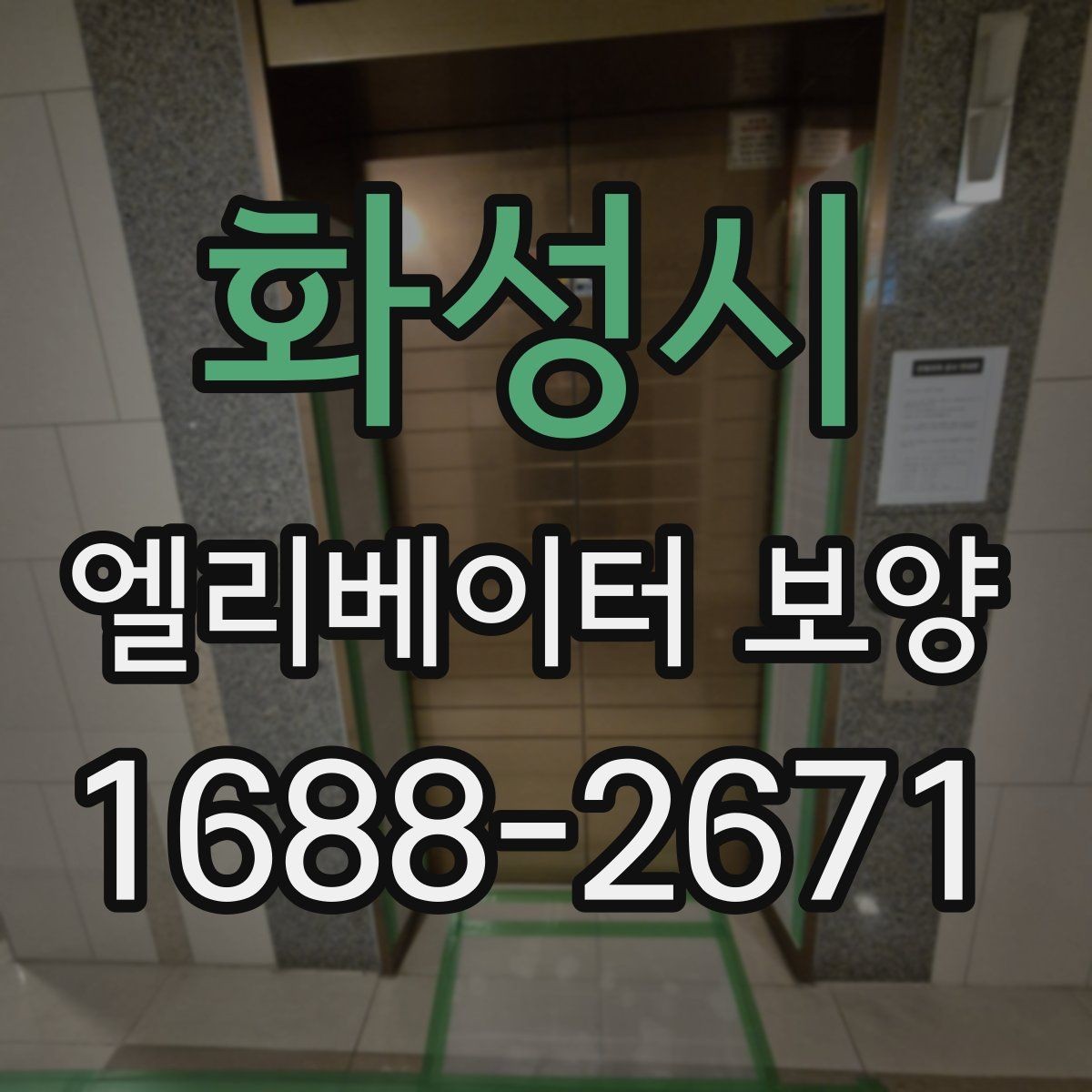 화성시 엘리베이터 보양 작업 시간은 어떻게 정해질까