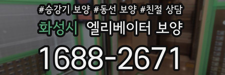 화성시 엘리베이터 보양