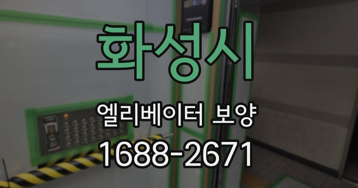 화성시 엘리베이터 보양