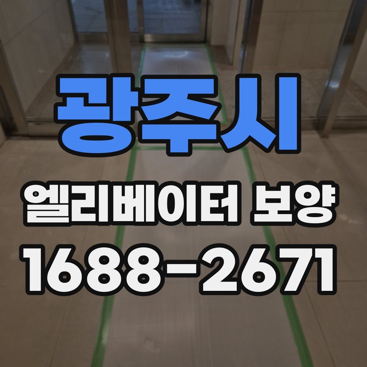 광주시 엘리베이터 보양 계획 세울 때 고려할 일정 요소