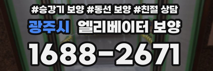 광주시 엘리베이터 보양